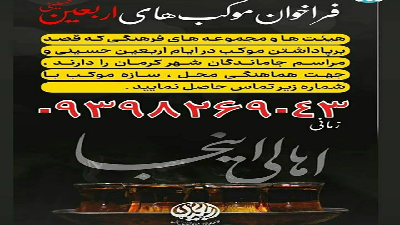 فراخوان موکب‌های اربعین حسینی در شهر کرمان