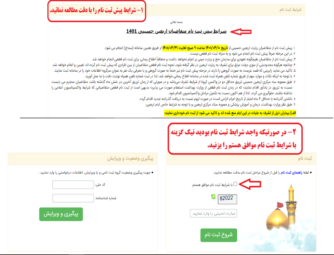 نحوه ثبت نام در سامانه سماح برای پیاده روی اربعین