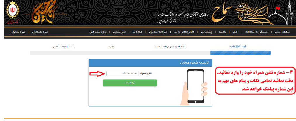 نحوه ثبت نام در سامانه سماح برای پیاده روی اربعین