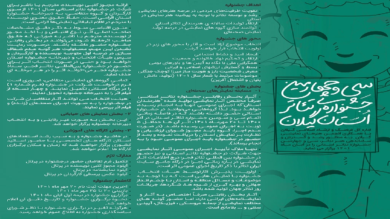 فراخوان «سی و چهارمین جشنواره تئاتر استانی» گیلان