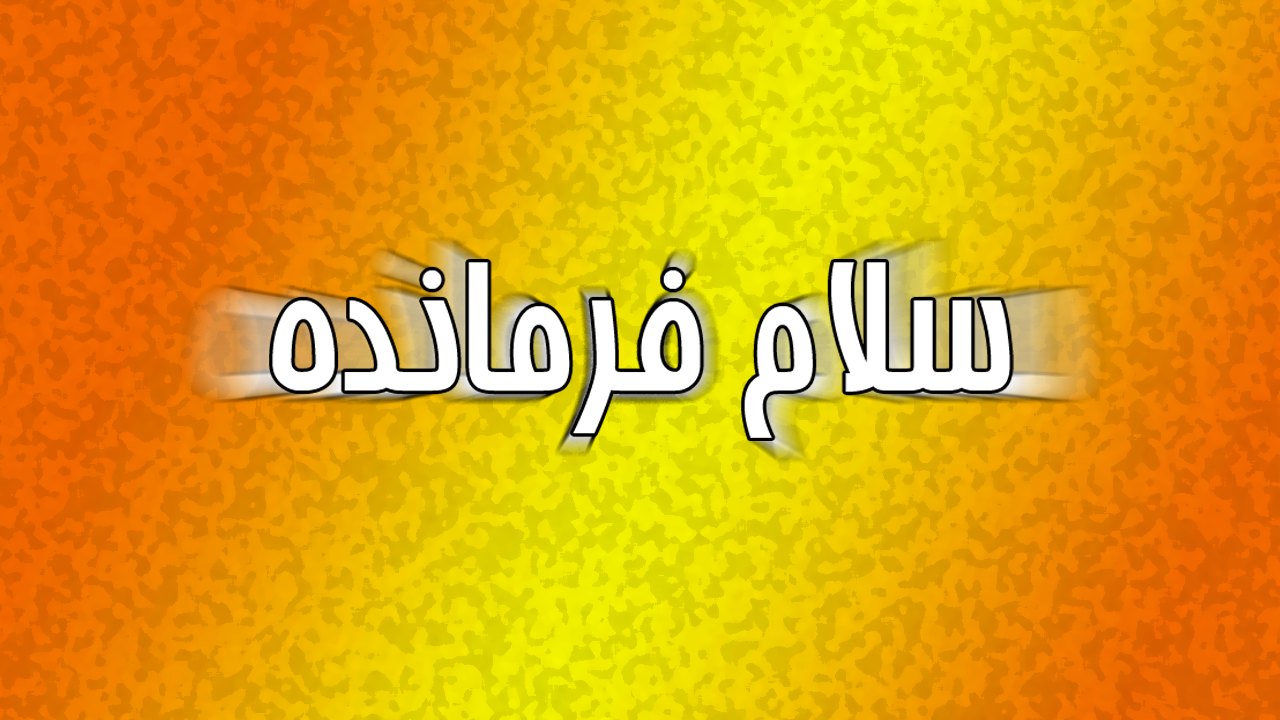 اجرای خودجوش سرود سلام فرمانده در مسیر مرز خسروی + فیلم