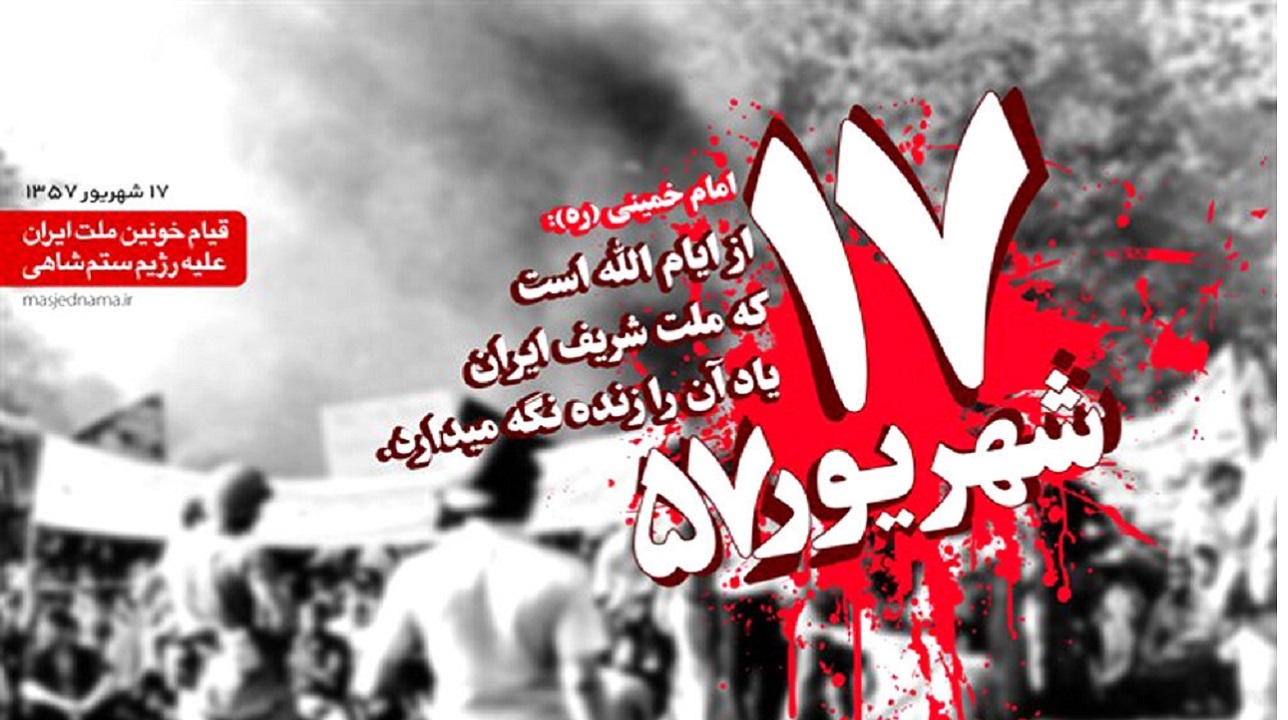 مراسم گرامیداشت قیام ۱۷ شهریور در هرمزگان