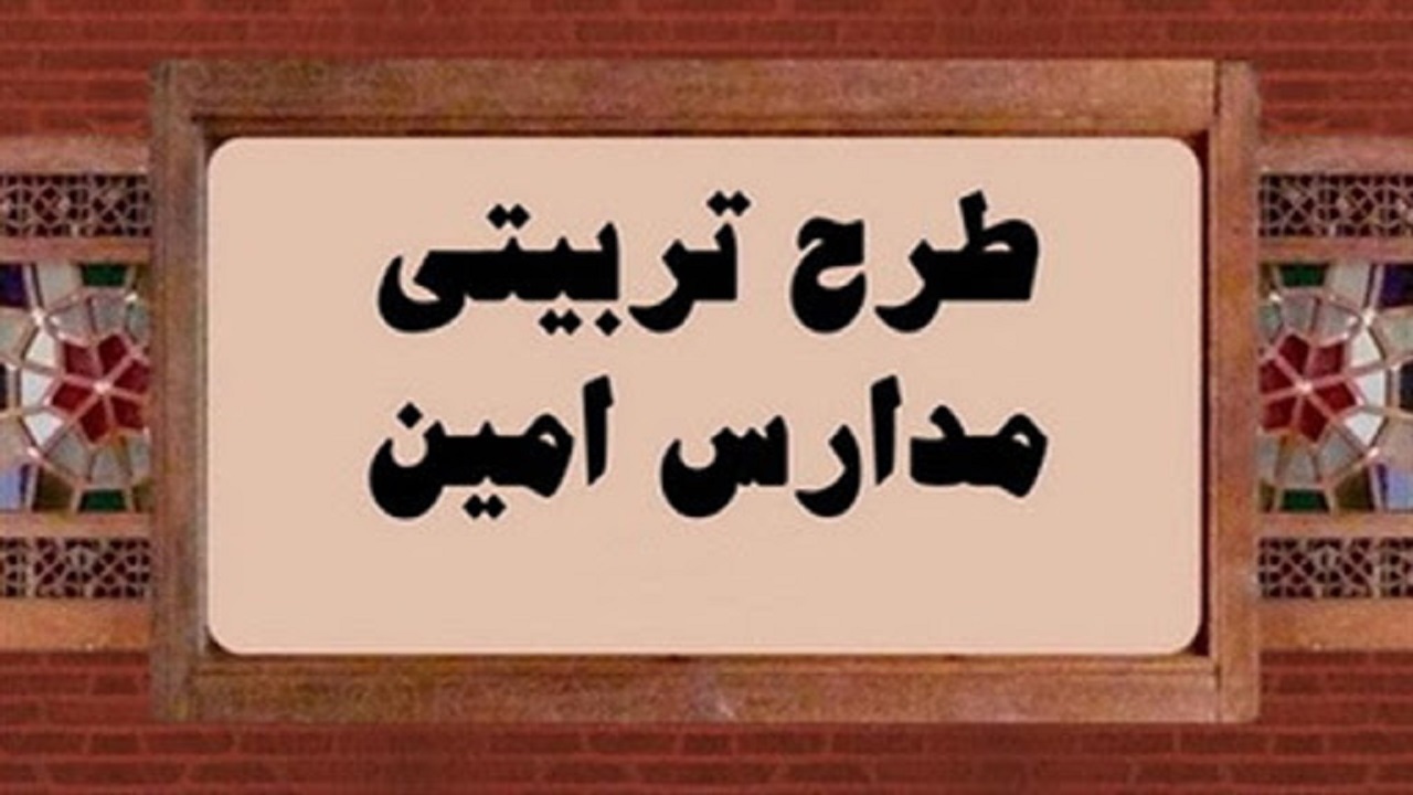 فعالیت ۲۰ هزار روحانی طرح امین در مدارس کشور