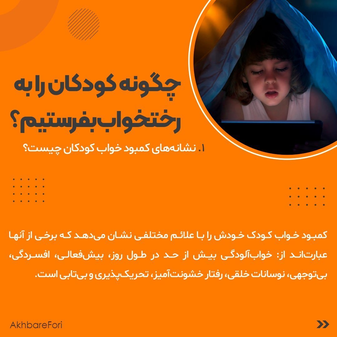 چگونه کودکان را به رختخواب بفرستیم؟