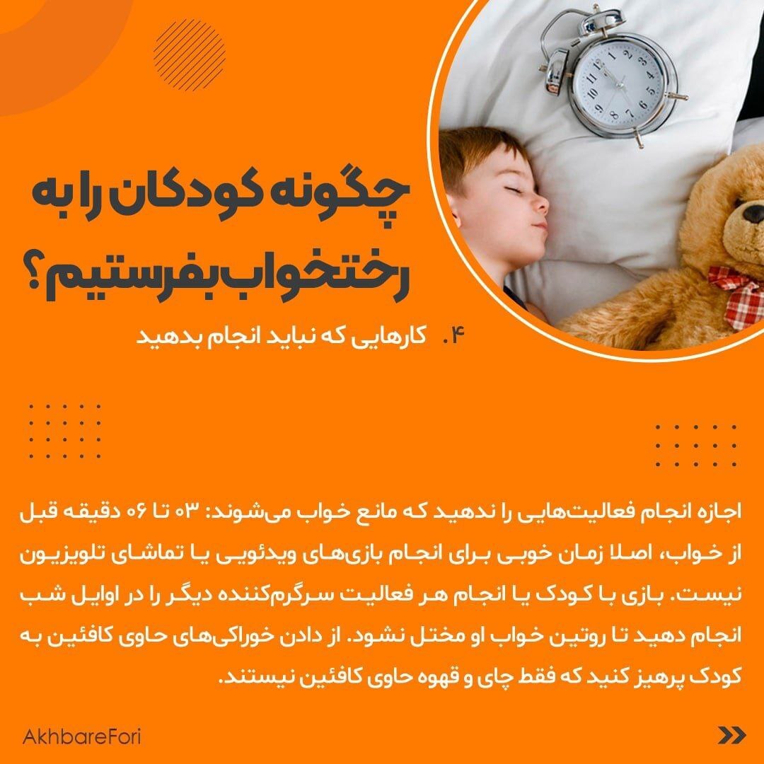 چگونه کودکان را به رختخواب بفرستیم؟