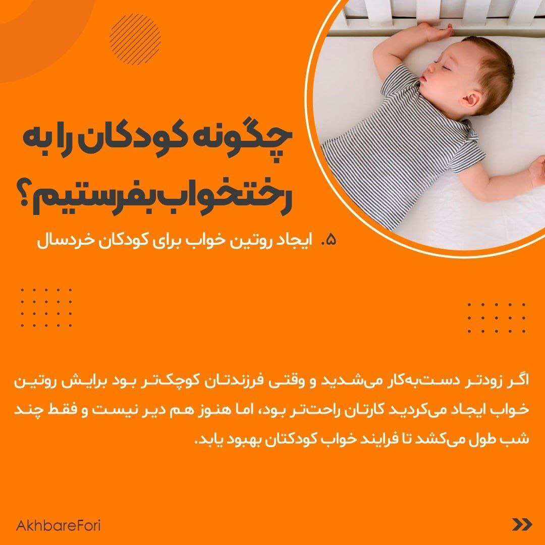 چگونه کودکان را به رختخواب بفرستیم؟