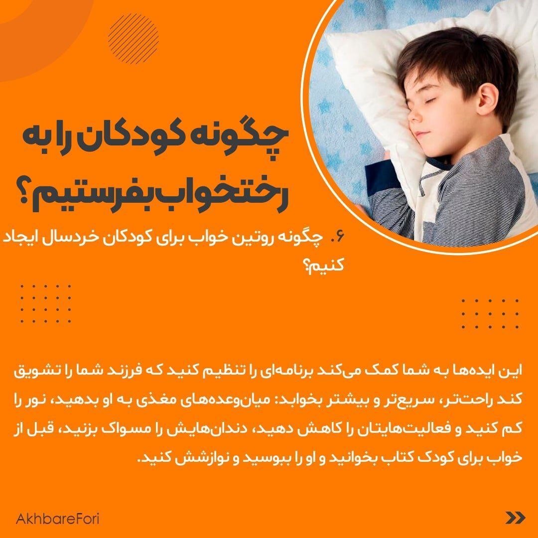 چگونه کودکان را به رختخواب بفرستیم؟