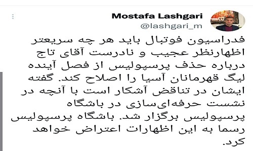 واکنش پرسپولیس به ادعای تاج واکنش پرسپولیس به ادعای تاج