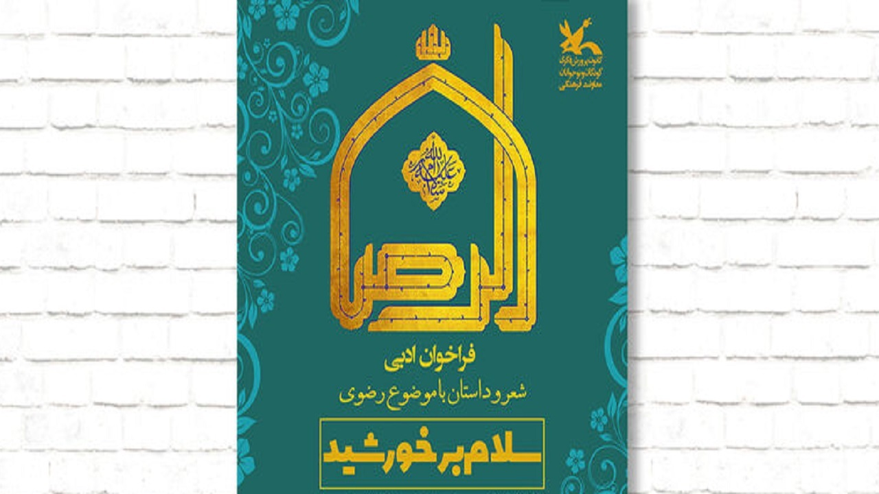 معرفی برترین های جشنواره ادبی سلام بر خورشید