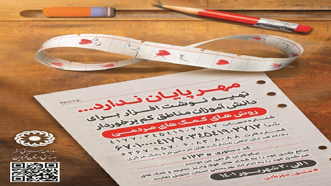 اجرای پویش «مشق مهر» در استان قزوین