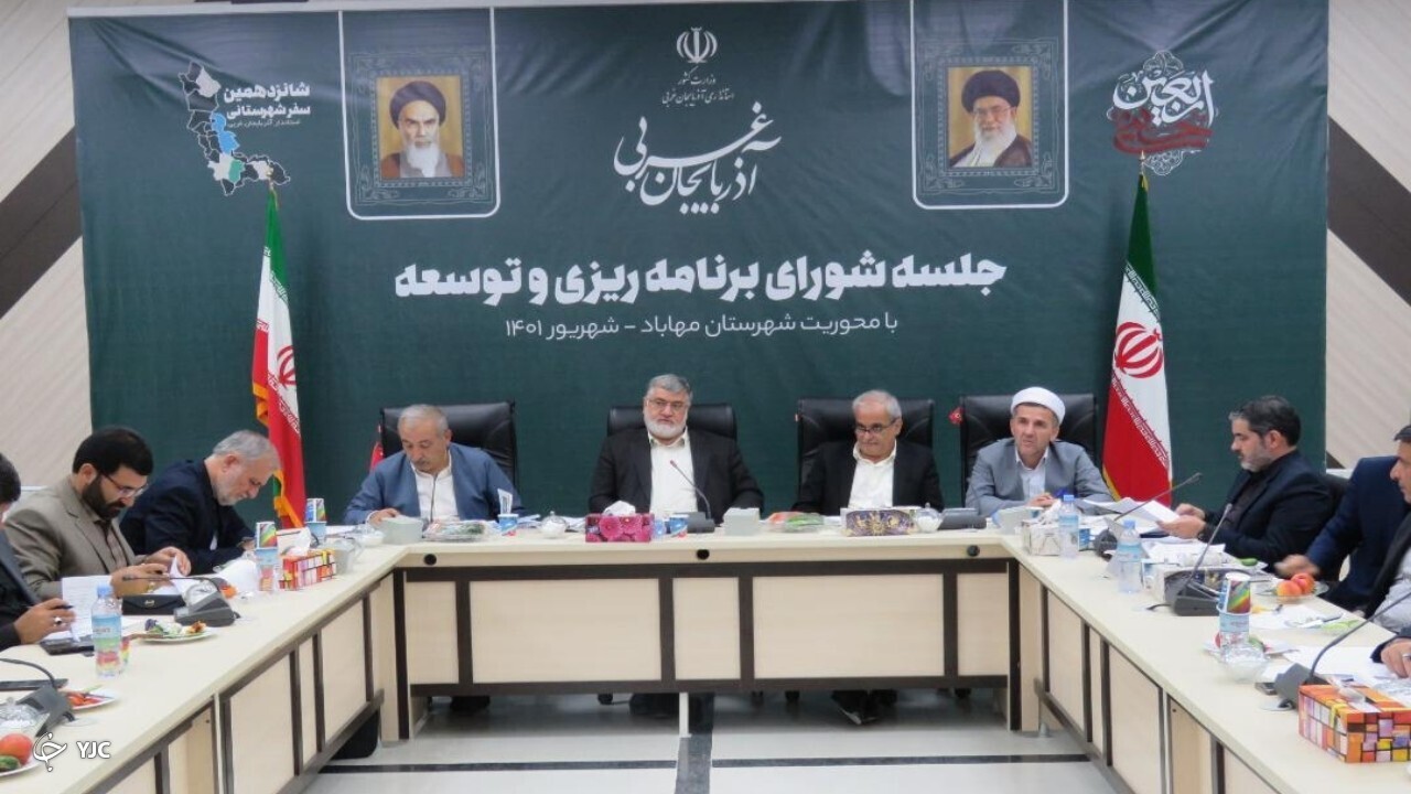 تایید ۹۳ مصوبه در شورای برنامه‌ریزی آذربایجان‌غربی با هدف توسعه مهاباد