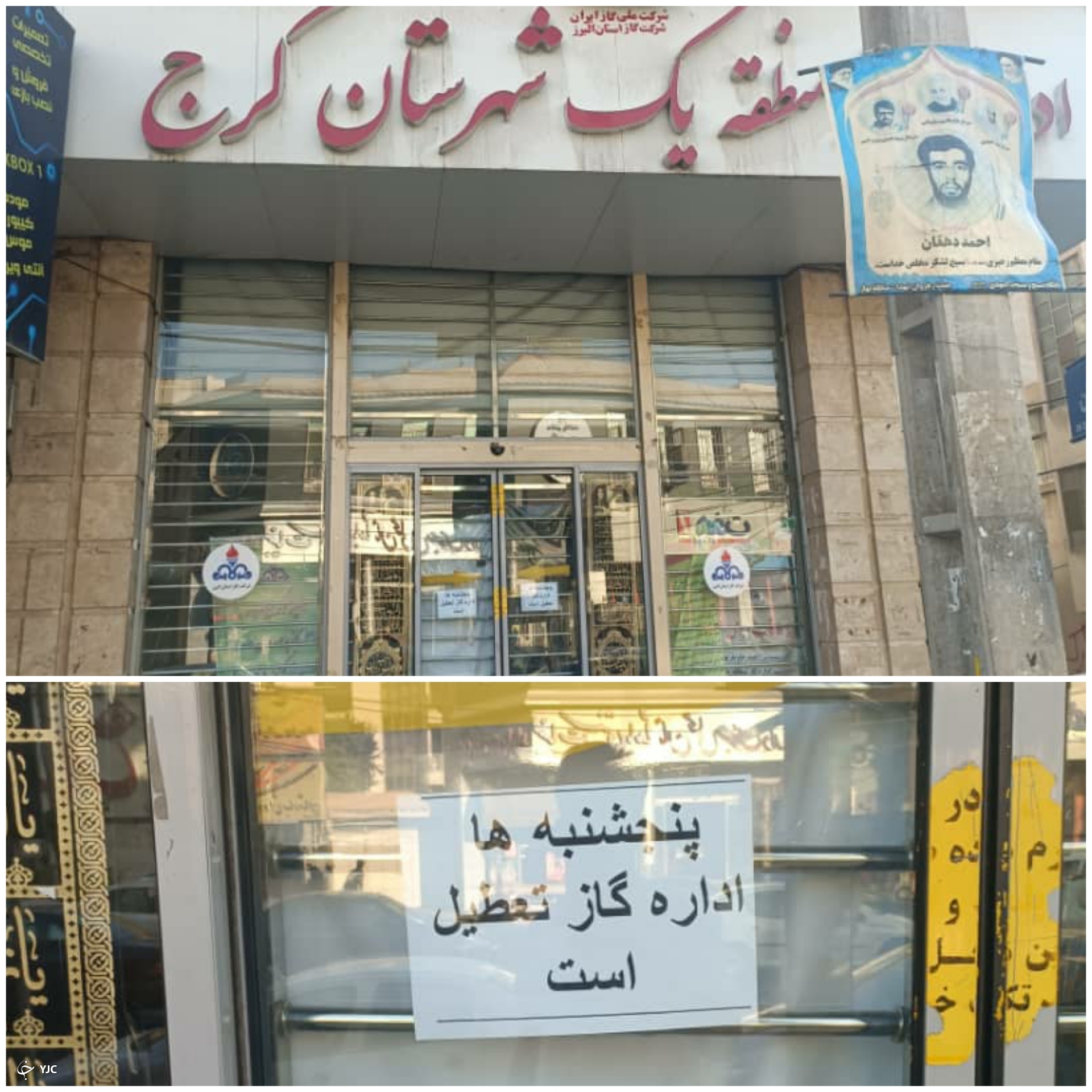 تعطیلی پنجشنبه&zwnj;ها، بِدعَت شرکت گاز در کرج