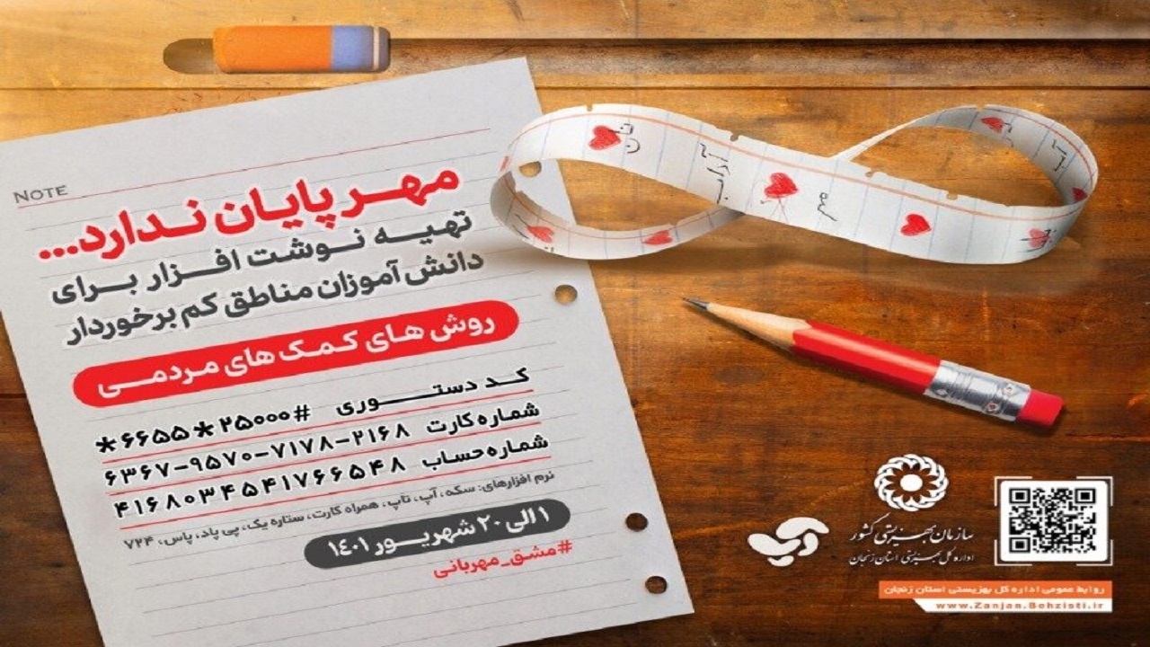 پویش مشق مهر ویژه دانش آموزان کم برخوردار در زنجان