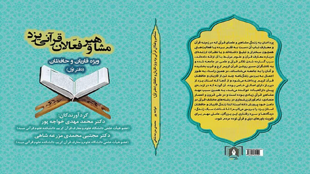 انتشار کتاب مشاهیر و فعالان قرآنی یزد