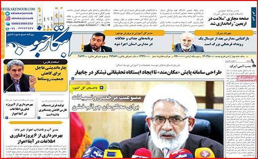 صفحه نخست روزنامه&zwnj;های استانی - شنبه ۱۹ شهریور