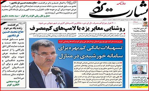 صفحه نخست روزنامه&zwnj;های استانی - شنبه ۱۹ شهریور