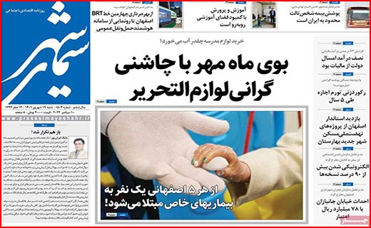 صفحه نخست روزنامه&zwnj;های استانی - شنبه ۱۹ شهریور