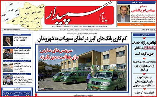 صفحه نخست روزنامه&zwnj;های استانی - شنبه ۱۹ شهریور