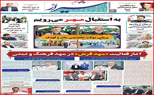 صفحه نخست روزنامه&zwnj;های استانی - شنبه ۱۹ شهریور