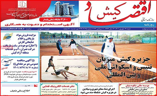 صفحه نخست روزنامه&zwnj;های استانی - شنبه ۱۹ شهریور
