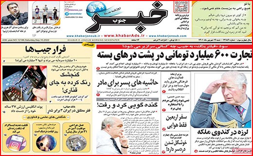 صفحه نخست روزنامه&zwnj;های استانی - شنبه ۱۹ شهریور