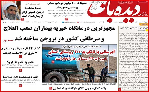 صفحه نخست روزنامه&zwnj;های استانی - شنبه ۱۹ شهریور