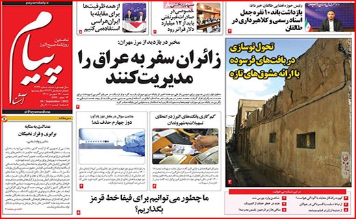 صفحه نخست روزنامه&zwnj;های استانی - شنبه ۱۹ شهریور