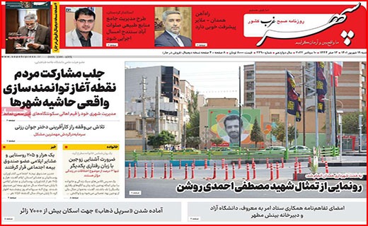 صفحه نخست روزنامه&zwnj;های استانی - شنبه ۱۹ شهریور