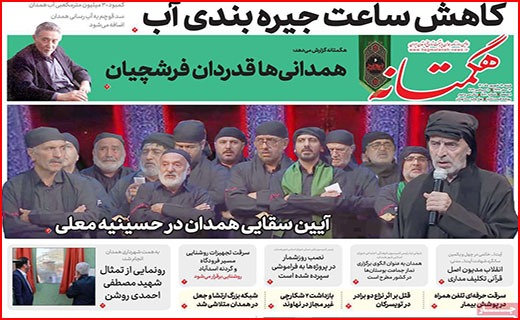 صفحه نخست روزنامه&zwnj;های استانی - شنبه ۱۹ شهریور