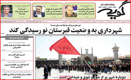 صفحه نخست روزنامه&zwnj;های استانی - شنبه ۱۹ شهریور