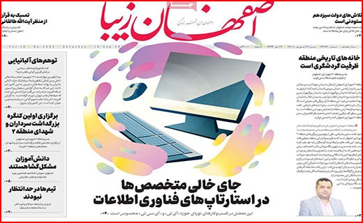 صفحه نخست روزنامه&zwnj;های استانی - شنبه ۱۹ شهریور