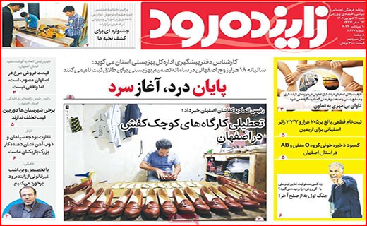 صفحه نخست روزنامه&zwnj;های استانی - شنبه ۱۹ شهریور