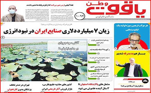 صفحه نخست روزنامه&zwnj;های استانی - شنبه ۱۹ شهریور