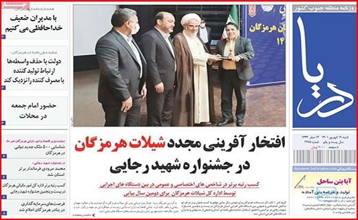 صفحه نخست روزنامه&zwnj;های استانی - شنبه ۱۹ شهریور