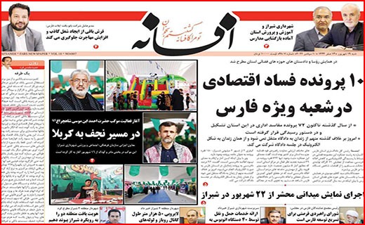 صفحه نخست روزنامه&zwnj;های استانی - شنبه ۱۹ شهریور