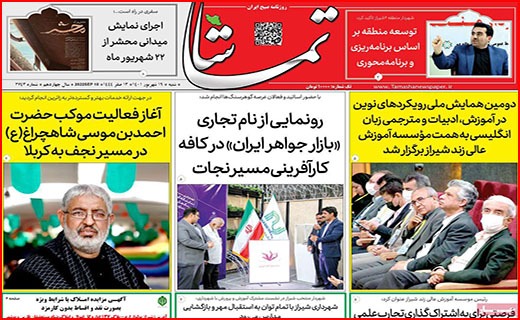 صفحه نخست روزنامه&zwnj;های استانی - شنبه ۱۹ شهریور