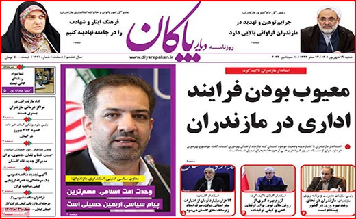 صفحه نخست روزنامه&zwnj;های استانی - شنبه ۱۹ شهریور