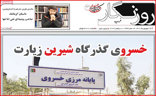 صفحه نخست روزنامه&zwnj;های استانی - شنبه ۱۹ شهریور
