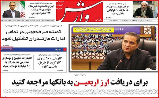 صفحه نخست روزنامه&zwnj;های استانی - شنبه ۱۹ شهریور