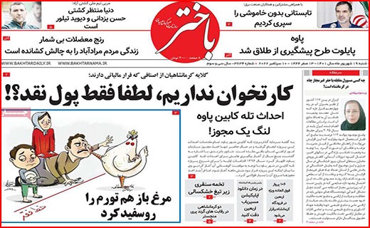 صفحه نخست روزنامه&zwnj;های استانی - شنبه ۱۹ شهریور