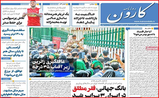 صفحه نخست روزنامه&zwnj;های استانی - شنبه ۱۹ شهریور