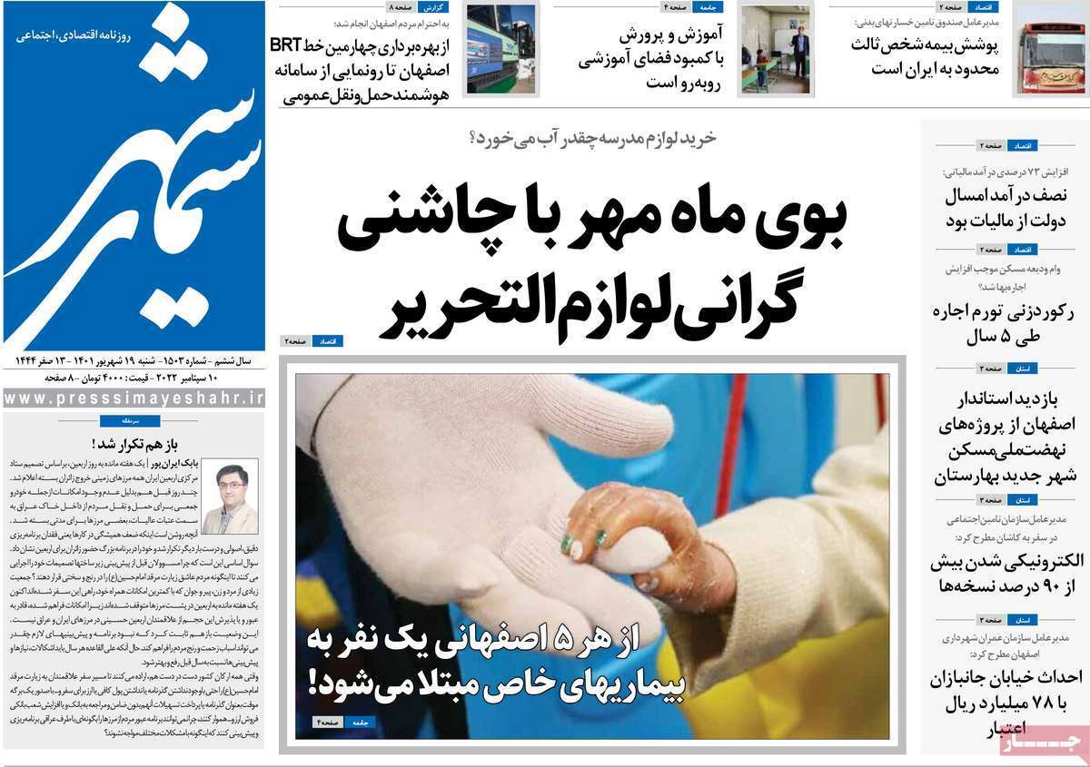 صفحه نخست روزنامه&zwnj;های اصفهان - شنبه ۱۹ شهریور