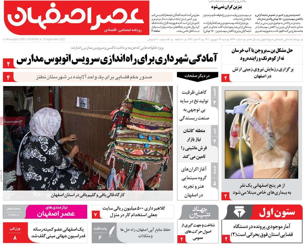 صفحه نخست روزنامه&zwnj;های اصفهان - شنبه ۱۹ شهریور