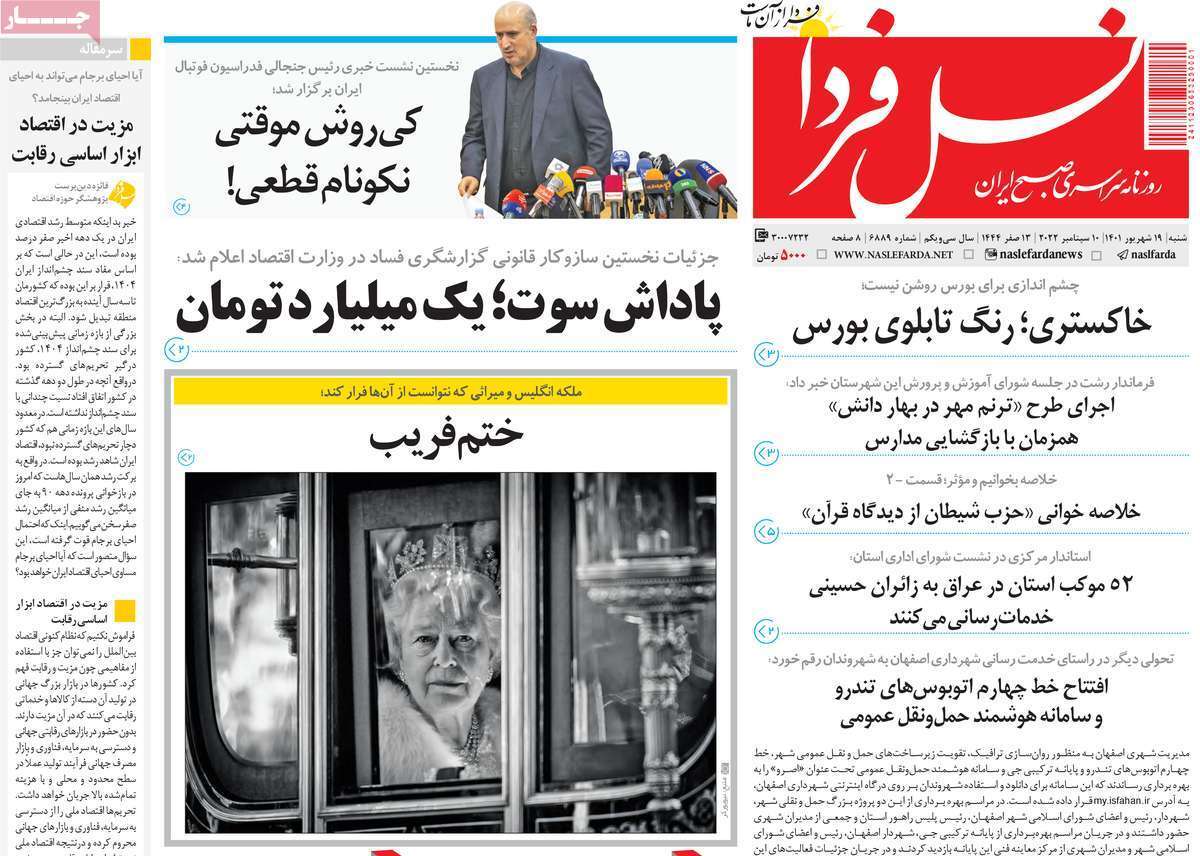 صفحه نخست روزنامه&zwnj;های اصفهان - شنبه ۱۹ شهریور