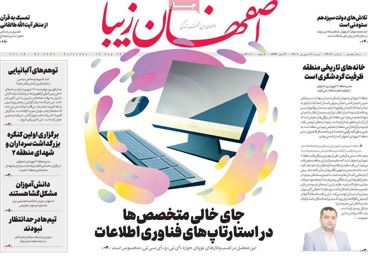صفحه نخست روزنامه&zwnj;های اصفهان - شنبه ۱۹ شهریور