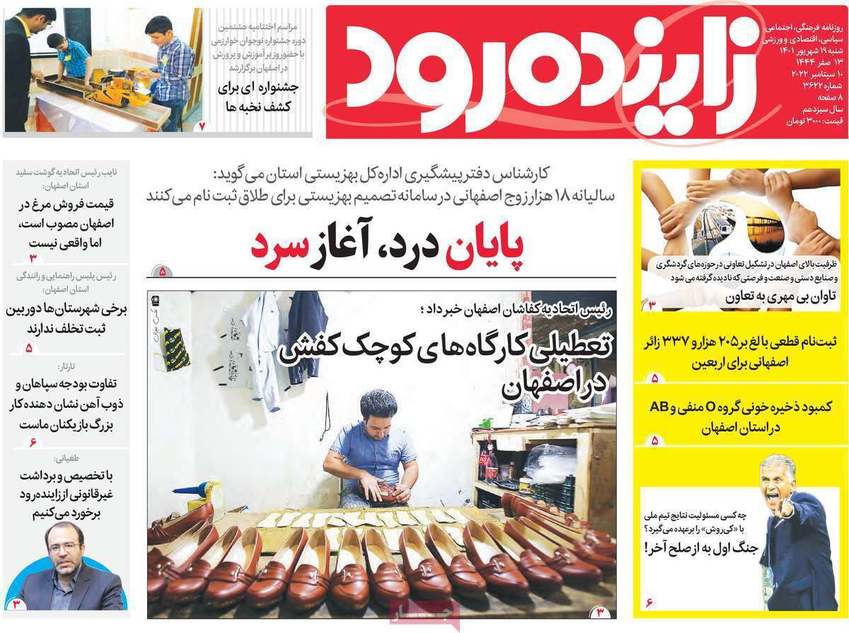 صفحه نخست روزنامه&zwnj;های اصفهان - شنبه ۱۹ شهریور