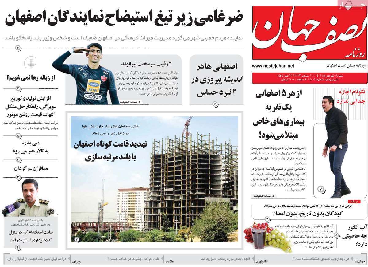 صفحه نخست روزنامه&zwnj;های اصفهان - شنبه ۱۹ شهریور