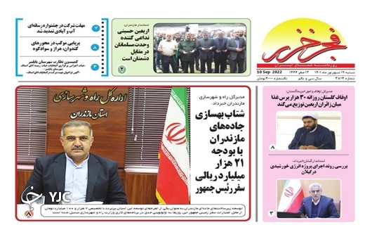 صفحه نخست روزنامه&zwnj;های مازندران &ndash; شنبه ۱۹ شهریور
