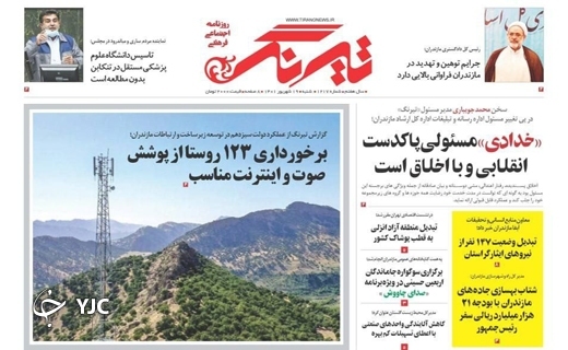 صفحه نخست روزنامه&zwnj;های مازندران &ndash; شنبه ۱۹ شهریور