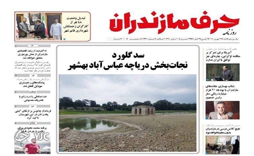 صفحه نخست روزنامه&zwnj;های مازندران &ndash; شنبه ۱۹ شهریور